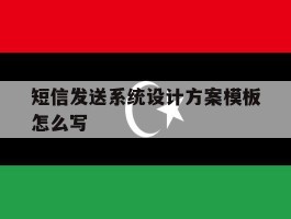 短信发送系统设计方案模板怎么写