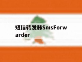 短信转发器SmsForwarder的简单介绍