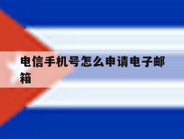 电信手机号怎么申请电子邮箱