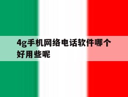 4g手机网络电话软件哪个好用些呢