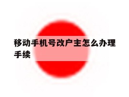 移动手机号改户主怎么办理手续
