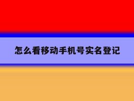 怎么看移动手机号实名登记