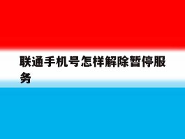 联通手机号怎样解除暂停服务