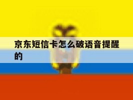 京东短信卡怎么破语音提醒的