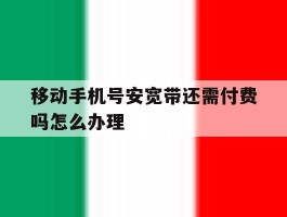 移动手机号安宽带还需付费吗怎么办理