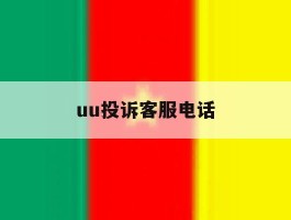 uu投诉客服电话