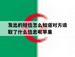发出的短信怎么知道对方读取了什么信息呢苹果的简单介绍