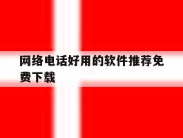 网络电话好用的软件推荐免费下载