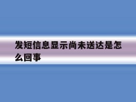 发短信息显示尚未送达是怎么回事