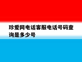 珍爱网电话客服电话号码查询是多少号