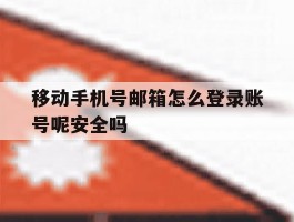 移动手机号邮箱怎么登录账号呢安全吗的简单介绍
