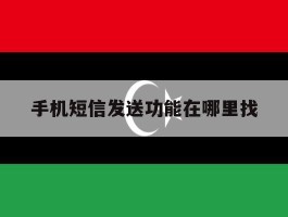 手机短信发送功能在哪里找