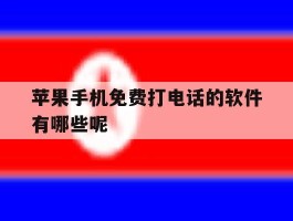 苹果手机免费打电话的软件有哪些呢