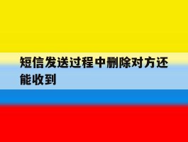 短信发送过程中删除对方还能收到