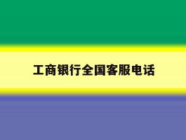 工商银行全国客服电话