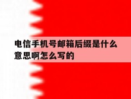 电信手机号邮箱后缀是什么意思啊怎么写的