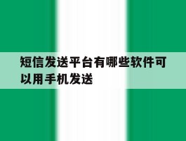 短信发送平台有哪些软件可以用手机发送
