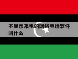 不显示来电的网络电话软件叫什么