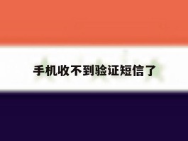 手机收不到验证短信了