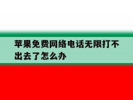 苹果免费网络电话无限打不出去了怎么办