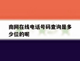 南网在线电话号码查询是多少位的呢