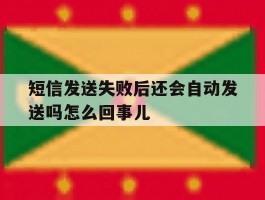 短信发送失败后还会自动发送吗怎么回事儿