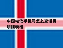包含中国电信手机号怎么查话费明细表格的词条