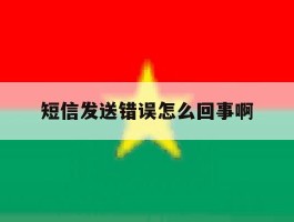 短信发送错误怎么回事啊
