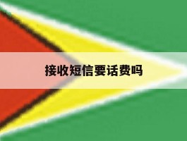 接收短信要话费吗