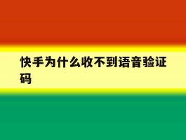 快手为什么收不到语音验证码
