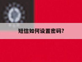 短信如何设置密码?
