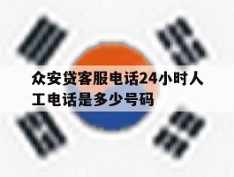 众安贷客服电话24小时人工电话是多少号码