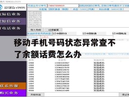 包含移动手机号码状态异常查不了余额话费怎么办的词条
