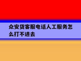 众安贷客服电话人工服务怎么打不进去