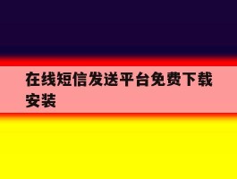 在线短信发送平台免费下载安装