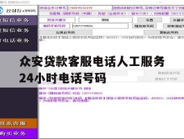 众安贷款客服电话人工服务24小时电话号码
