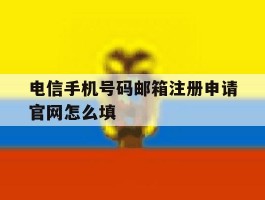 电信手机号码邮箱注册申请官网怎么填