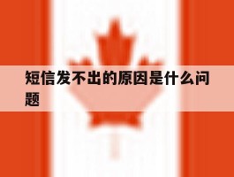 短信发不出的原因是什么问题