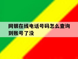网银在线电话号码怎么查询到账号了没