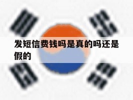 发短信费钱吗是真的吗还是假的
