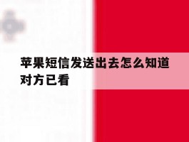 苹果短信发送出去怎么知道对方已看