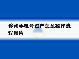 移动手机号过户怎么操作流程图片