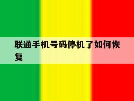 联通手机号码停机了如何恢复