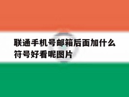 联通手机号邮箱后面加什么符号好看呢图片