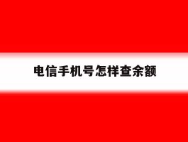 电信手机号怎样查余额