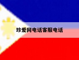 珍爱网电话客服电话