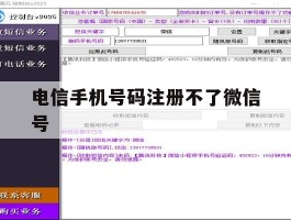 电信手机号码注册不了微信号