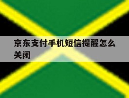 京东支付手机短信提醒怎么关闭