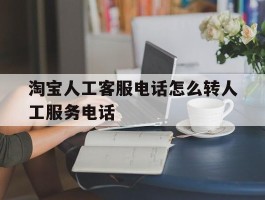 淘宝人工客服电话怎么转人工服务电话