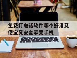 包含免费打电话软件哪个好用又便宜又安全苹果手机的词条